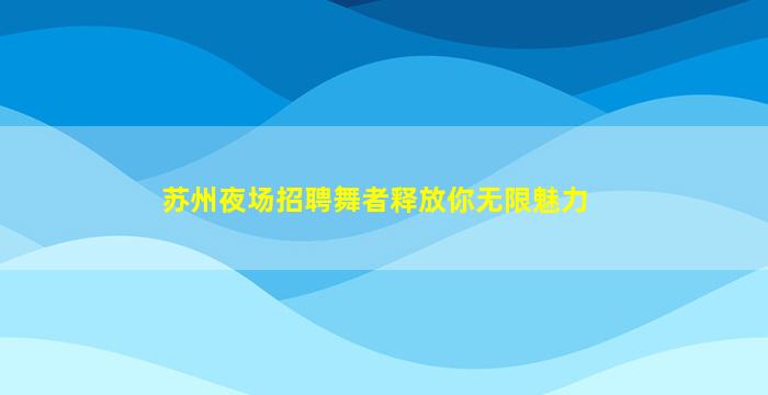 鸡西酒吧招聘